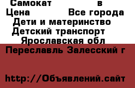 Самокат novatrack 3 в 1  › Цена ­ 2 300 - Все города Дети и материнство » Детский транспорт   . Ярославская обл.,Переславль-Залесский г.